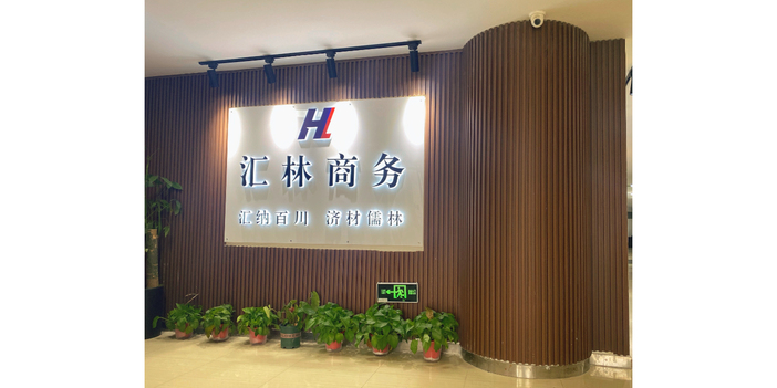 汇林商务 专业商务信息咨询助力企业发展