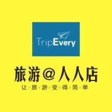 西安人人店旅游商务信息咨询有限责任公司 一站式商务咨询解决方案